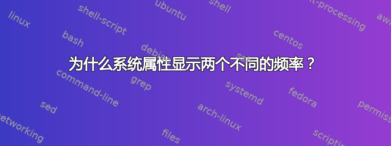 为什么系统属性显示两个不同的频率？