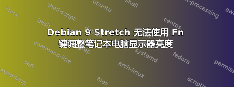 Debian 9 Stretch 无法使用 Fn 键调整笔记本电脑显示器亮度