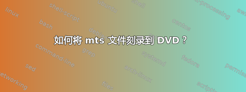 如何将 mts 文件刻录到 DVD？