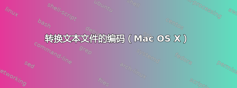 转换文本文件的编码（Mac OS X）