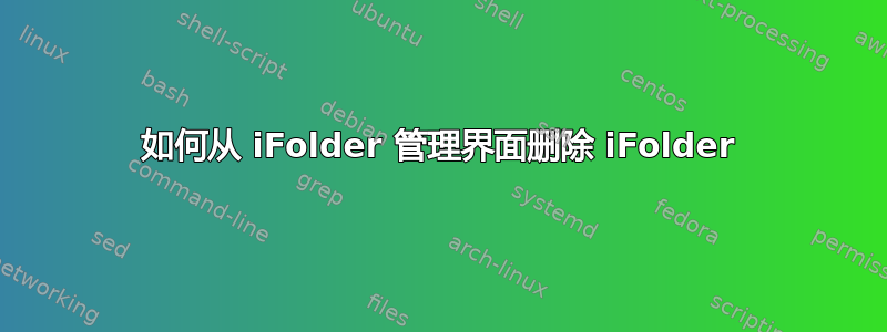 如何从 iFolder 管理界面删除 iFolder