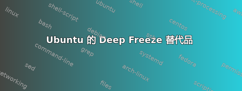 Ubuntu 的 Deep Freeze 替代品