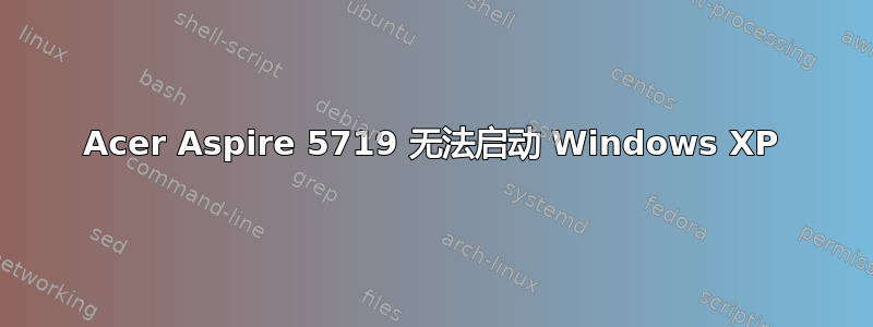 Acer Aspire 5719 无法启动 Windows XP