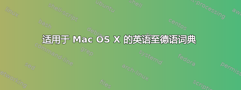 适用于 Mac OS X 的英语至德语词典