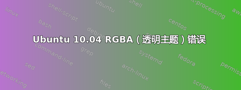 Ubuntu 10.04 RGBA（透明主题）错误