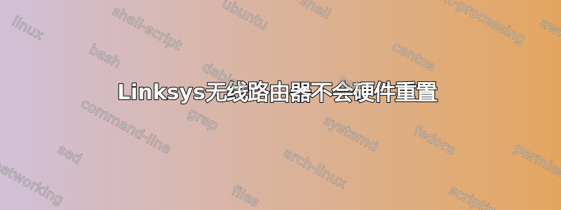 Linksys无线路由器不会硬件重置