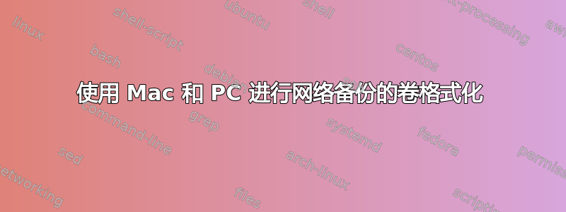 使用 Mac 和 PC 进行网络备份的卷格式化