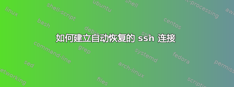 如何建立自动恢复的 ssh 连接