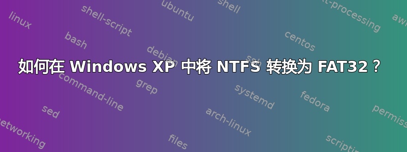 如何在 Windows XP 中将 NTFS 转换为 FAT32？