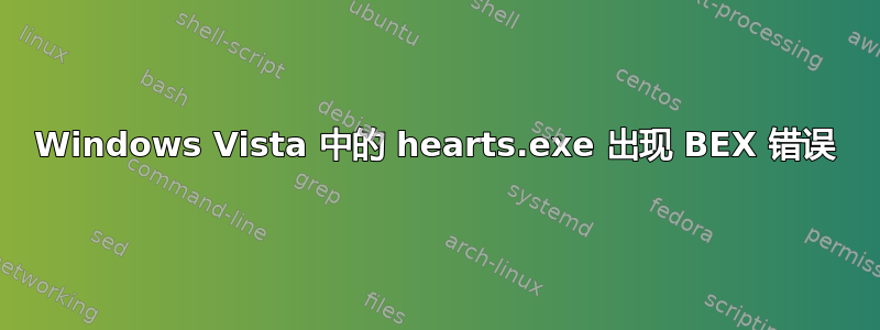 Windows Vista 中的 hearts.exe 出现 BEX 错误