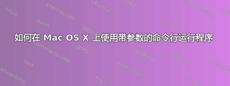 如何在 Mac OS X 上使用带参数的命令行运行程序