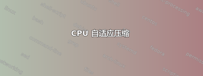 CPU 自适应压缩