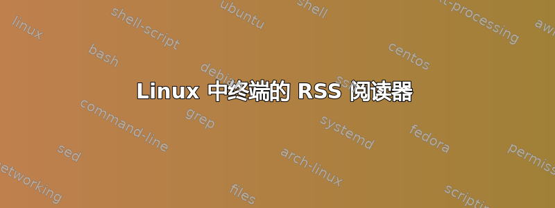 Linux 中终端的 RSS 阅读器