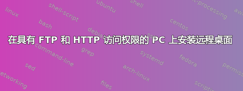 在具有 FTP 和 HTTP 访问权限的 PC 上安装远程桌面