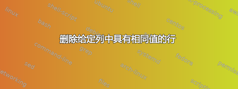 删除给定列中具有相同值的行