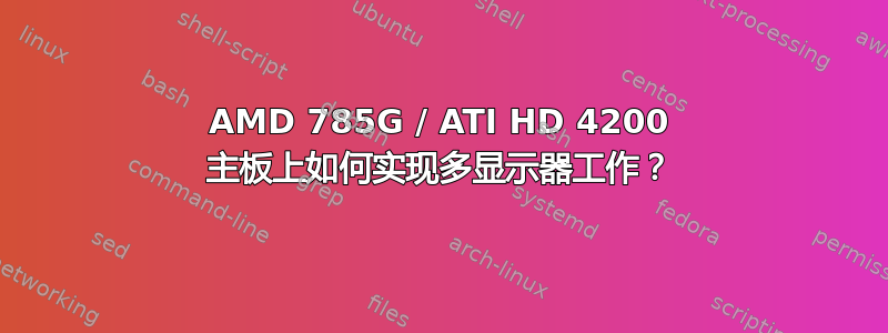 AMD 785G / ATI HD 4200 主板上如何实现多显示器工作？