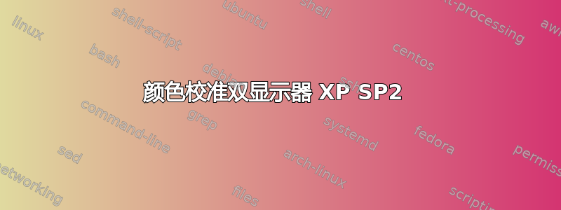 颜色校准双显示器 XP SP2 