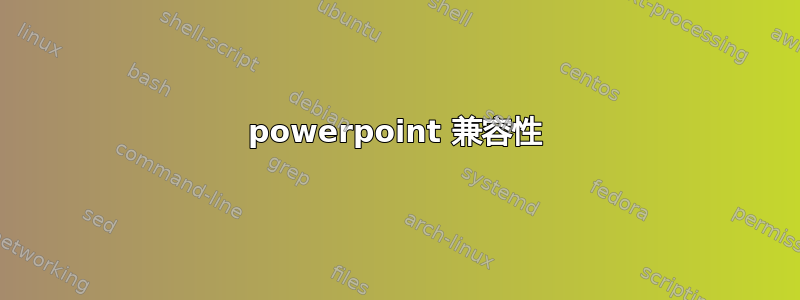 powerpoint 兼容性