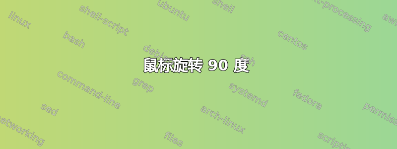 鼠标旋转 90 度