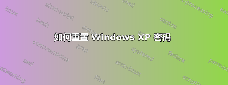 如何重置 Windows XP 密码