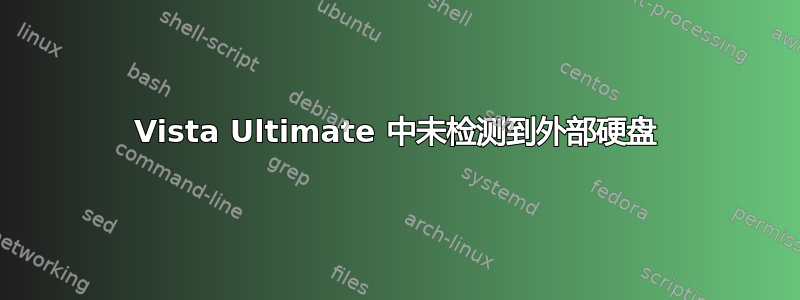 Vista Ultimate 中未检测到外部硬盘