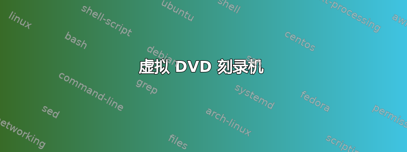 虚拟 DVD 刻录机