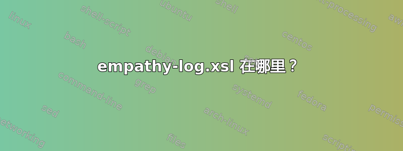 empathy-log.xsl 在哪里？