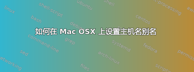 如何在 Mac OSX 上设置主机名别名