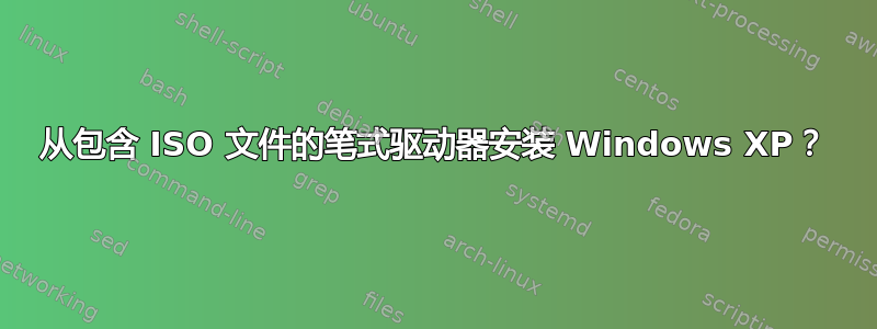 从包含 ISO 文件的笔式驱动器安装 Windows XP？