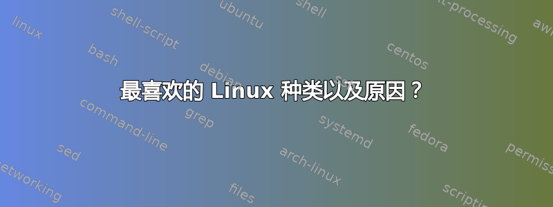 最喜欢的 Linux 种类以及原因？