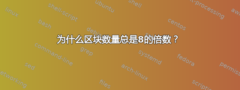 为什么区块数量总是8的倍数？