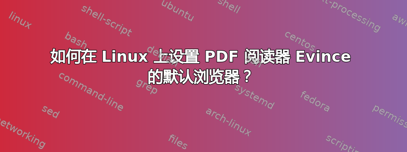 如何在 Linux 上设置 PDF 阅读器 Evince 的默认浏览器？