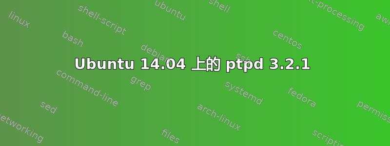 Ubuntu 14.04 上的 ptpd 3.2.1