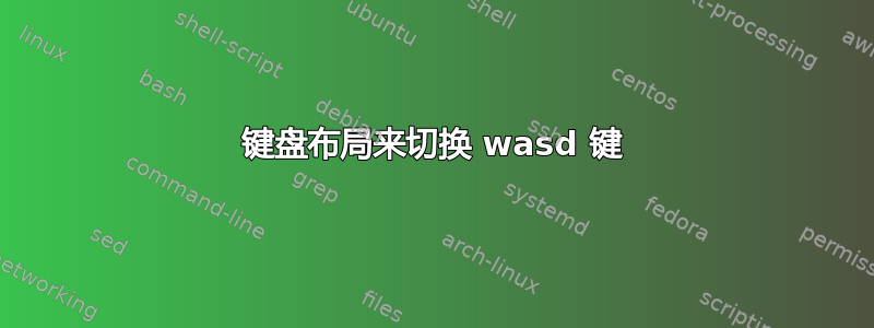 键盘布局来切换 wasd 键