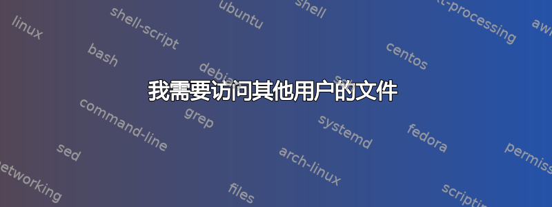 我需要访问其他用户的文件