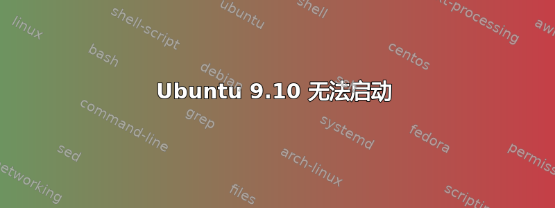 Ubuntu 9.10 无法启动