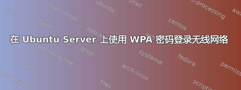 在 Ubuntu Server 上使用 WPA 密码登录无线网络