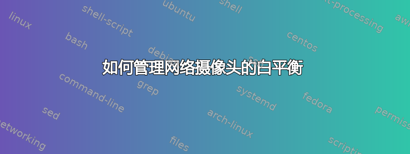 如何管理网络摄像头的白平衡