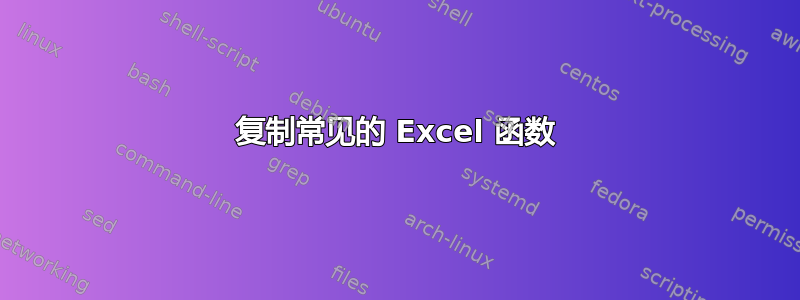 复制常见的 Excel 函数