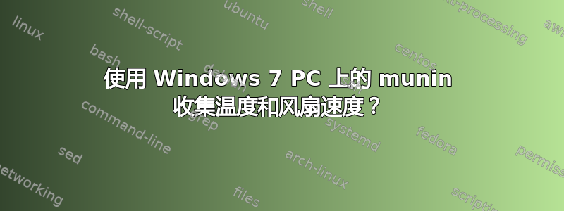 使用 Windows 7 PC 上的 munin 收集温度和风扇速度？