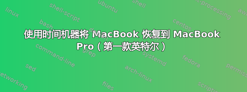 使用时间机器将 MacBook 恢复到 MacBook Pro（第一款英特尔）