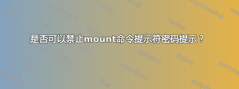 是否可以禁止mount命令提示符密码提示？