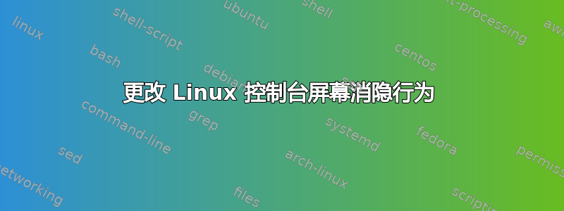 更改 Linux 控制台屏幕消隐行为