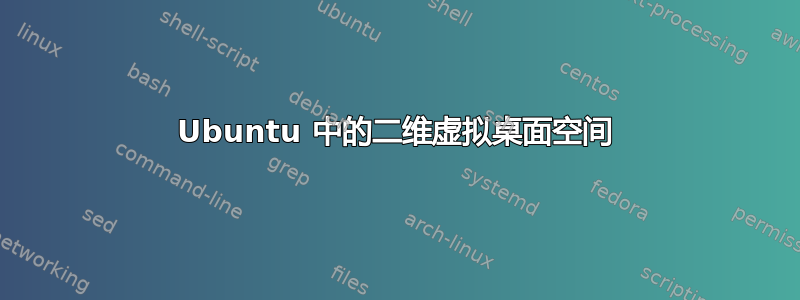 Ubuntu 中的二维虚拟桌面空间