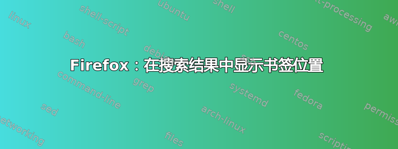 Firefox：在搜索结果中显示书签位置