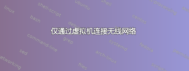 仅通过虚拟机连接无线网络