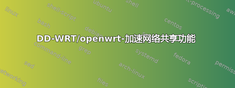 DD-WRT/openwrt-加速网络共享功能