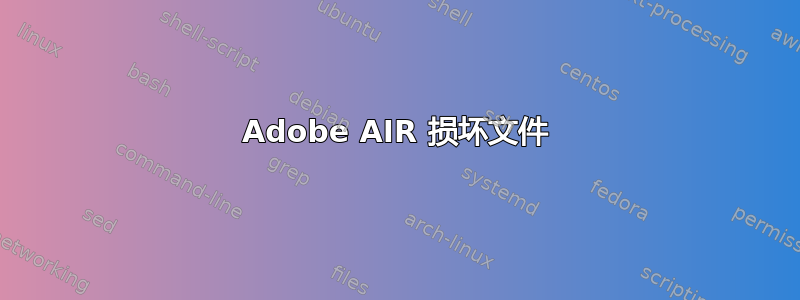 Adobe AIR 损坏文件