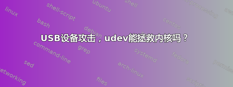 USB设备攻击，udev能拯救内核吗？