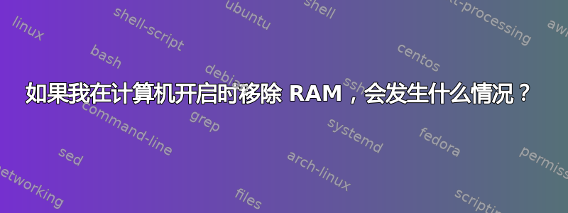 如果我在计算机开启时移除 RAM，会发生什么情况？